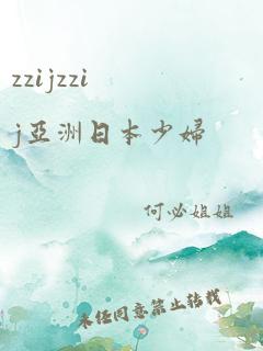 zzijzzij亚洲日本少妇