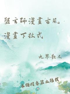 堕玄师漫画古风漫画下拉式