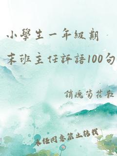 小学生一年级期末班主任评语100句