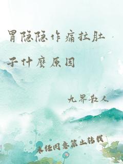 胃隐隐作痛拉肚子什么原因