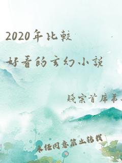 2020年比较好看的玄幻小说