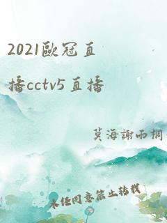 2021欧冠直播cctv5直播