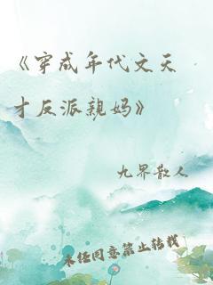 《穿成年代文天才反派亲妈》