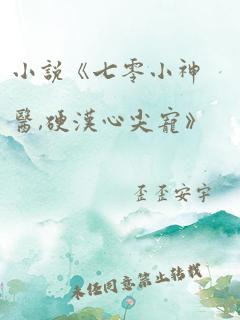 小说《七零小神医,硬汉心尖宠》