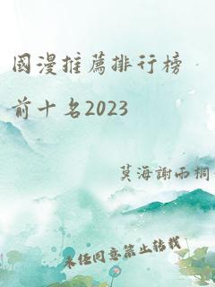 国漫推荐排行榜前十名2023