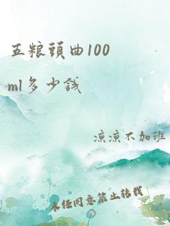 五粮头曲100ml多少钱