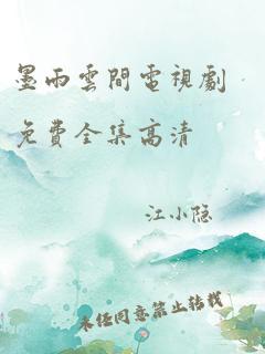 墨雨云间电视剧免费全集高清