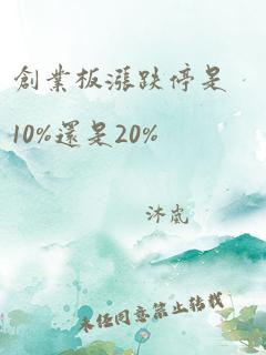 创业板涨跌停是10%还是20%