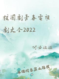 校园剧青春电视剧大全2022