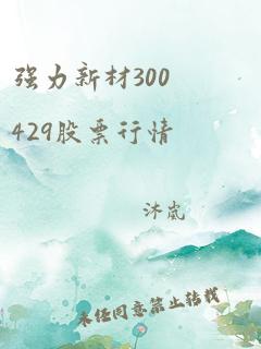 强力新材300429股票行情