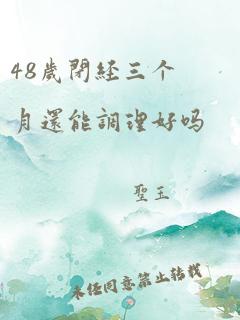 48岁闭经三个月还能调理好吗