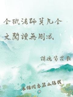 全职法师莫凡全文阅读无删减