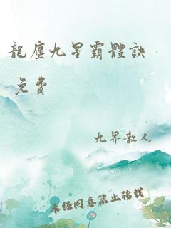 龙尘九星霸体诀 免费