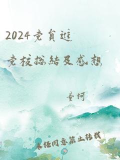 2024党员进党校总结及感想