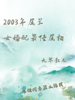 2003年属羊女婚配最佳属相