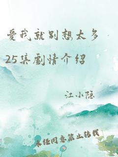 爱我就别想太多25集剧情介绍