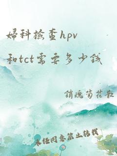 妇科检查hpv和tct需要多少钱