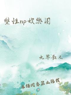 双性np娱乐圈