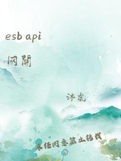 esb api网关