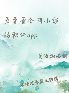 免费看全网小说的软件app