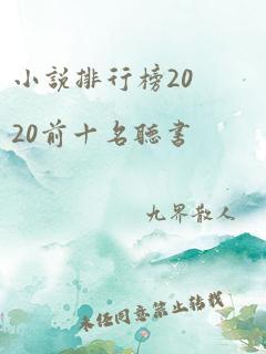 小说排行榜2020前十名听书