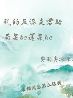 我的反派夫君结局是be还是he