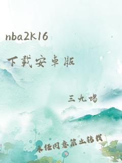 nba2k16下载安卓版