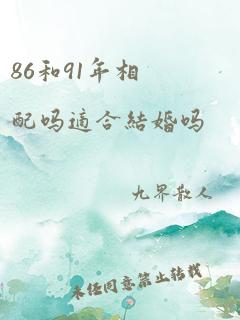 86和91年相配吗适合结婚吗