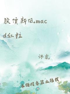 股价新低macd红柱