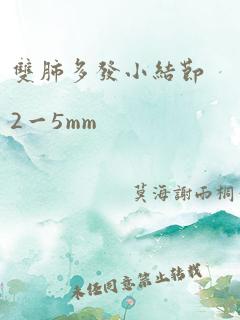 双肺多发小结节2一5mm