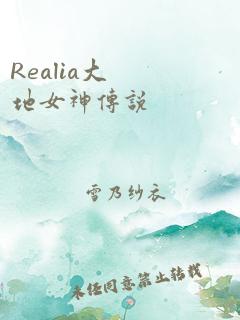 Realia大地女神传说