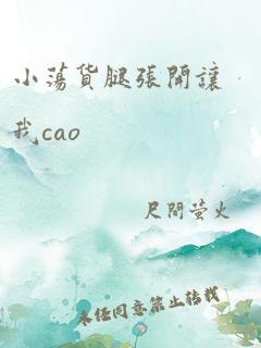 小荡货腿张开让我cao