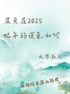 属兔在2025蛇年的运气如何