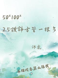 50*100*2.5镀锌方管一根多少钱