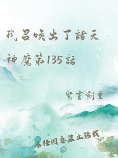 我召唤出了诸天神魔第135话