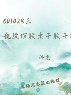 601028玉龙股份股票千股千评