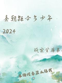 秦朝距今多少年2024