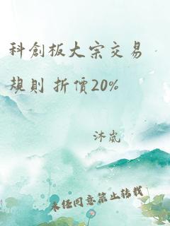 科创板大宗交易规则 折价20%