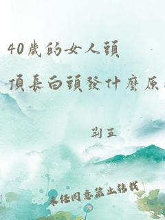 40岁的女人头顶长白头发什么原因