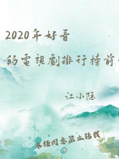 2020年好看的电视剧排行榜前十名