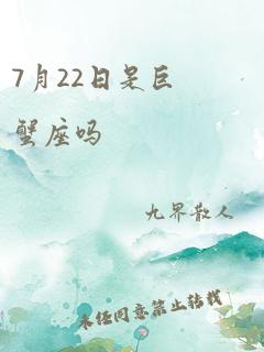 7月22日是巨蟹座吗