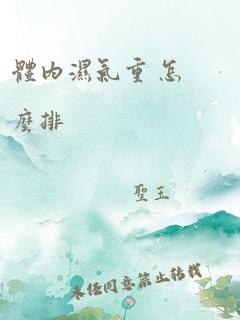 体内湿气重 怎么排