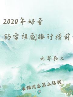 2020年好看的电视剧排行榜前十名