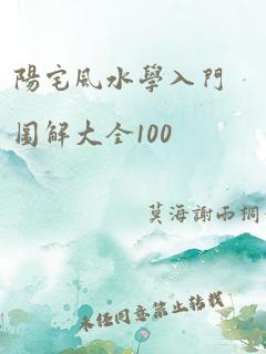 阳宅风水学入门图解大全100