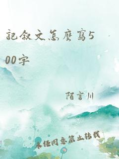 记叙文怎么写500字