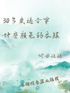 30多岁适合穿什么颜色的衣服