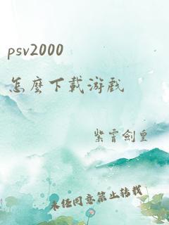 psv2000怎么下载游戏