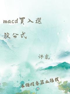 macd买入选股公式