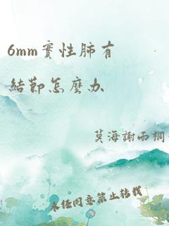 6mm实性肺有结节怎么办