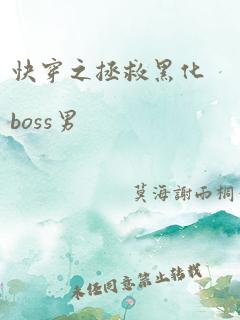 快穿之拯救黑化boss男